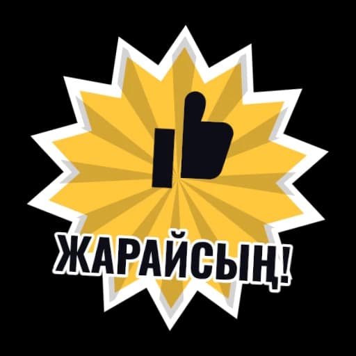 Жарайсың!