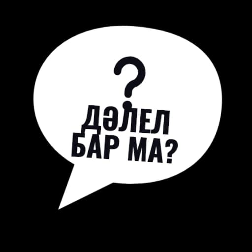 Дәлел бар ма?