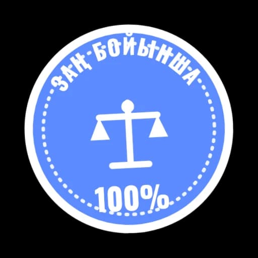 Заң бойынша