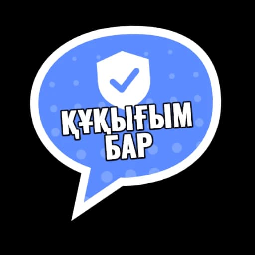 Құқығым бар