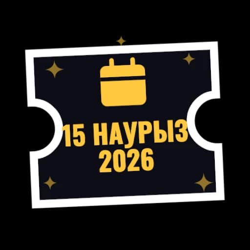 15 наурыз 2026
